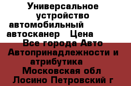     Универсальное устройство автомобильный bluetooth-автосканер › Цена ­ 1 990 - Все города Авто » Автопринадлежности и атрибутика   . Московская обл.,Лосино-Петровский г.